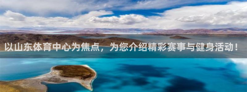 以山东体育中心为焦点，为您介绍精彩赛事与健身活动！