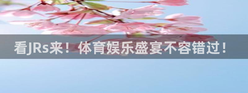 看JRs来！体育娱乐盛宴不容错过！