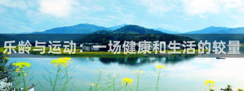 乐龄与运动：一场健康和生活的较量