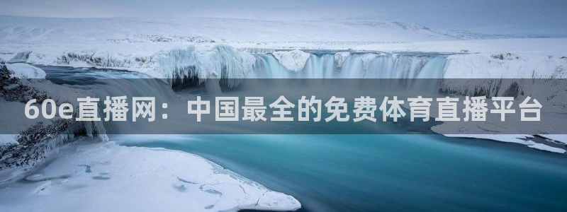 60e直播网：中国最全的免费体育直播平台