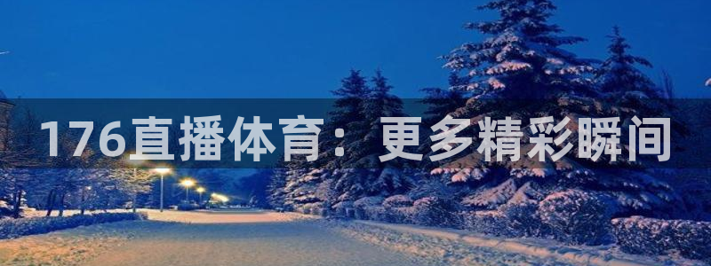 176直播体育：更多精彩瞬间