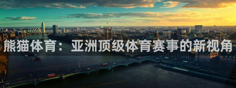 熊猫体育：亚洲顶级体育赛事的新视角