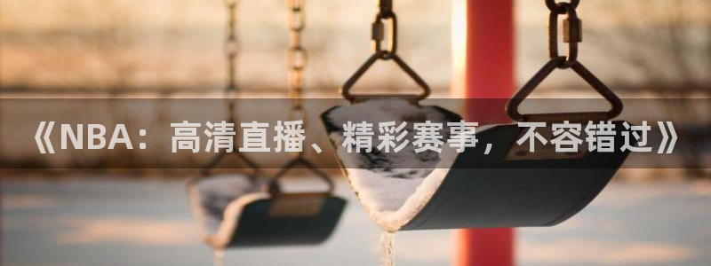 《NBA：高清直播、精彩赛事，不容错过》