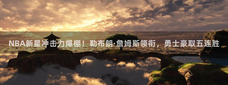 NBA新星冲击力爆棚！勒布朗·詹姆斯领衔，勇士豪取五连胜