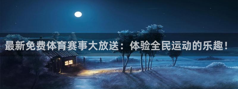最新免费体育赛事大放送：体验全民运动的乐趣！