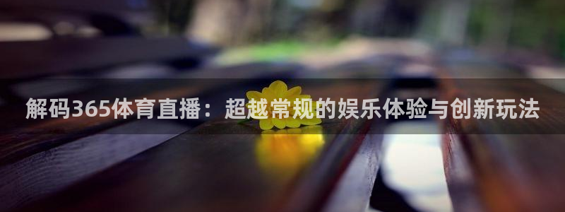 解码365体育直播：超越常规的娱乐体验与创新玩法