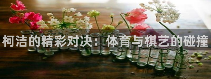 柯洁的精彩对决：体育与棋艺的碰撞