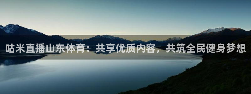 咕米直播山东体育：共享优质内容，共筑全民健身梦想