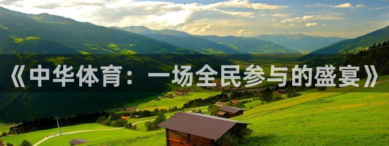 《中华体育：一场全民参与的盛宴》