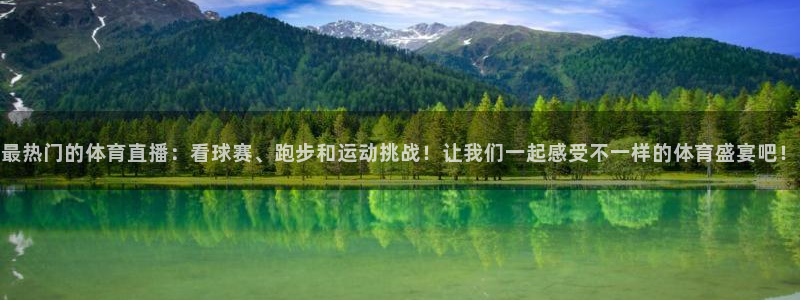 最热门的体育直播：看球赛、跑步和运动挑战！让我们一起感受不一样的体育盛宴吧！