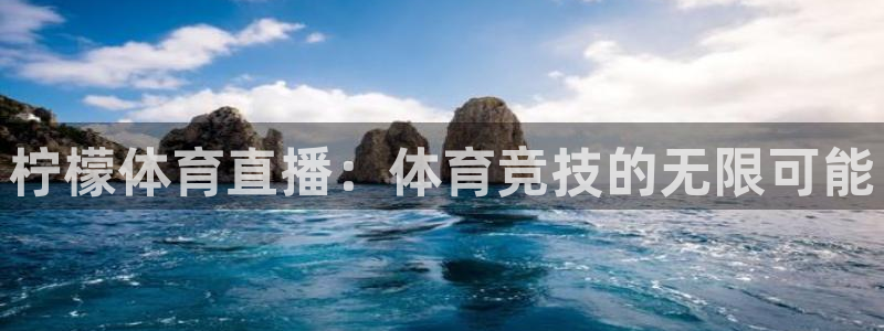 柠檬体育直播：体育竞技的无限可能