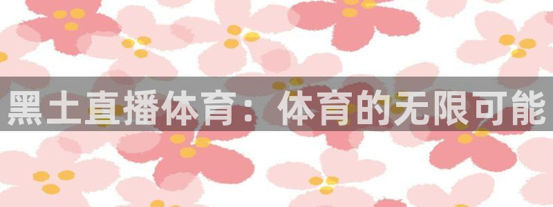 黑土直播体育：体育的无限可能