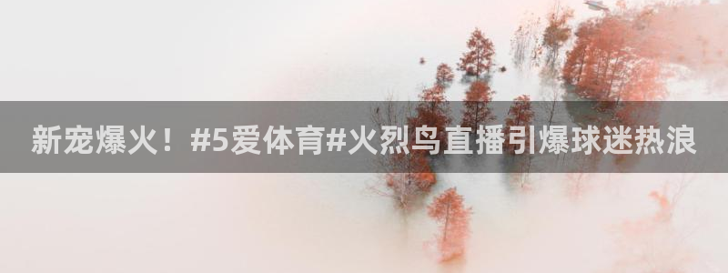 新宠爆火！#5爱体育#火烈鸟直播引爆球迷热浪