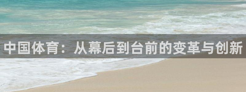 中国体育：从幕后到台前的变革与创新