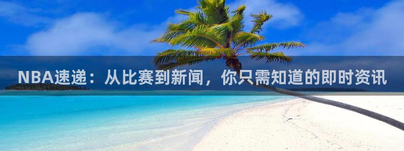 NBA速递：从比赛到新闻，你只需知道的即时资讯