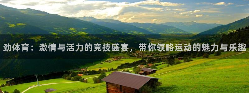 劲体育：激情与活力的竞技盛宴，带你领略运动的魅力与乐趣