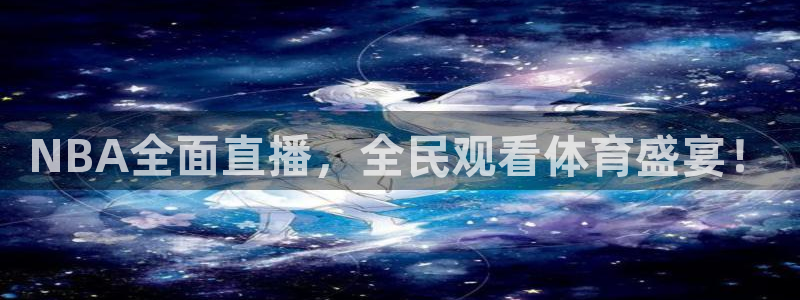 NBA全面直播，全民观看体育盛宴！