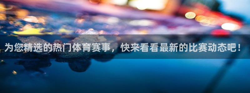 为您精选的热门体育赛事，快来看看最新的比赛动态吧！