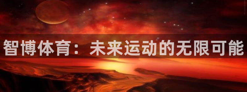 智博体育：未来运动的无限可能
