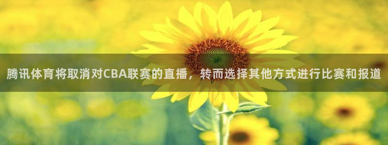 腾讯体育将取消对CBA联赛的直播，转而选择其他方式进行比赛和报道