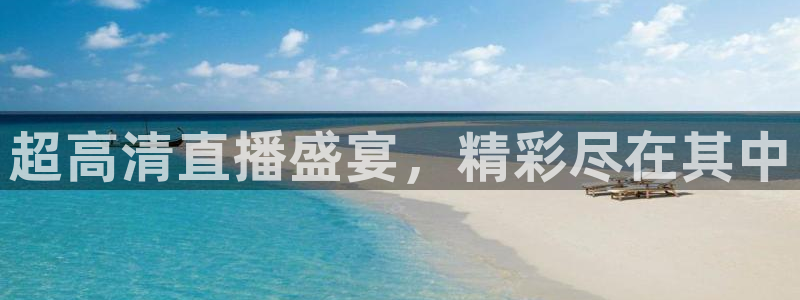 超高清直播盛宴，精彩尽在其中