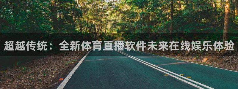 超越传统：全新体育直播软件未来在线娱乐体验