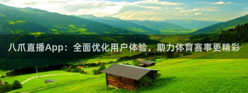 八爪直播App：全面优化用户体验，助力体育赛事更精彩