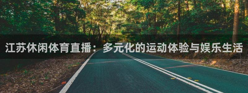 江苏休闲体育直播：多元化的运动体验与娱乐生活