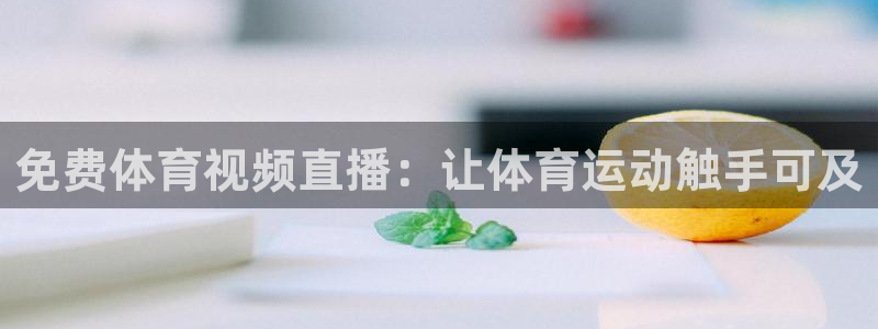 免费体育视频直播：让体育运动触手可及